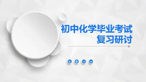 中考化学复习教学分析课件