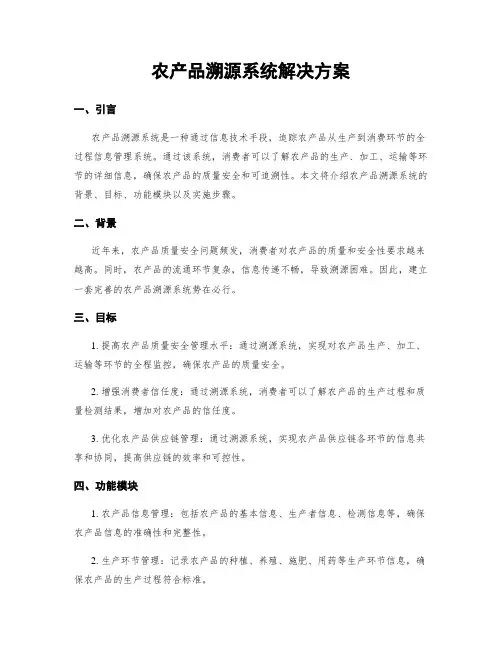 农产品溯源系统解决方案