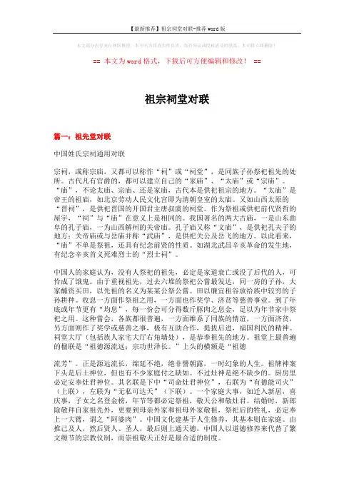 【最新推荐】祖宗祠堂对联-推荐word版 (12页)