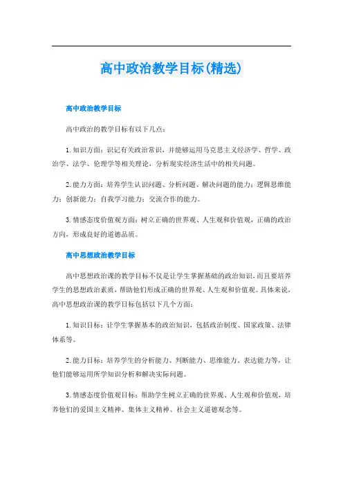 高中政治教学目标(精选)