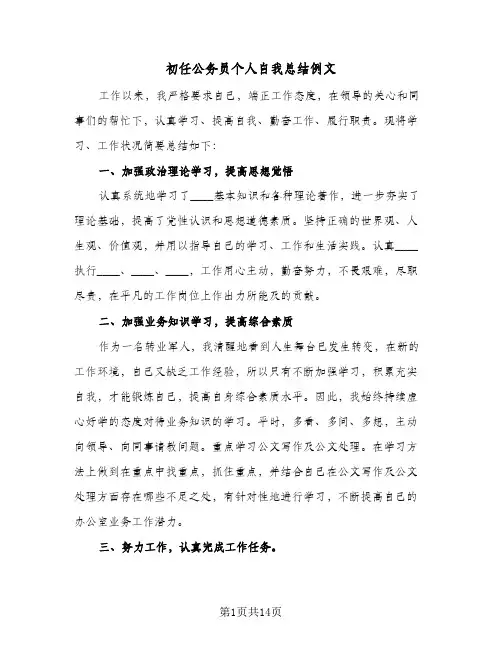 初任公务员个人自我总结例文(4篇)