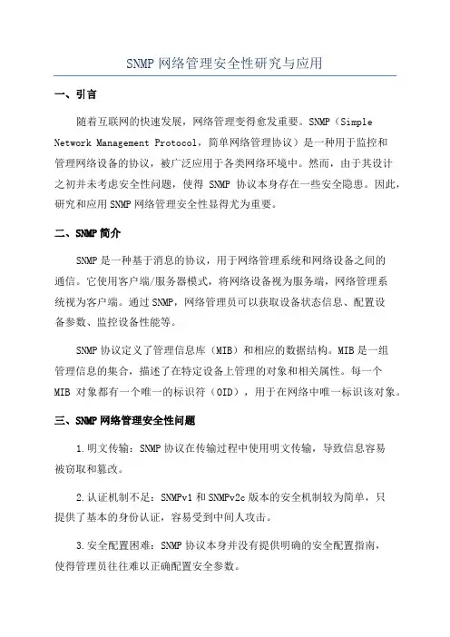 SNMP网络管理安全性研究与应用