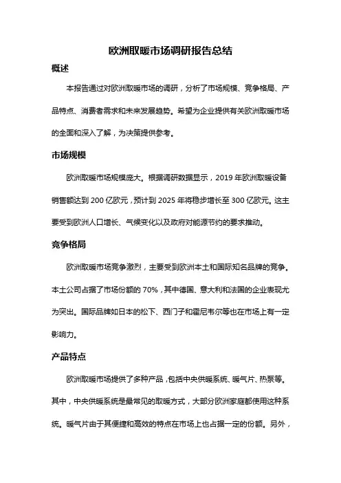 欧洲取暖市场调研报告总结