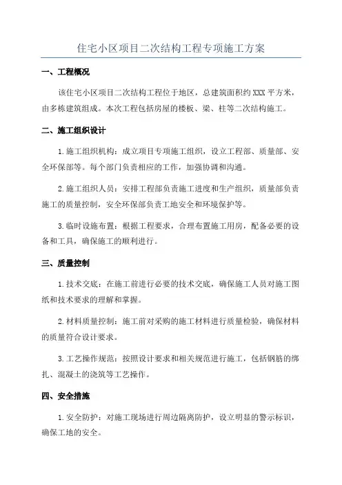 住宅小区项目二次结构工程专项施工方案