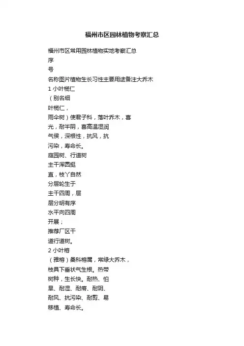 福州市区园林植物考察汇总