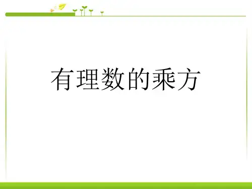 初一数学上册有理数的乘方优质课件