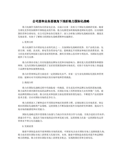 公司层和业务层视角下浅析格力国际化战略