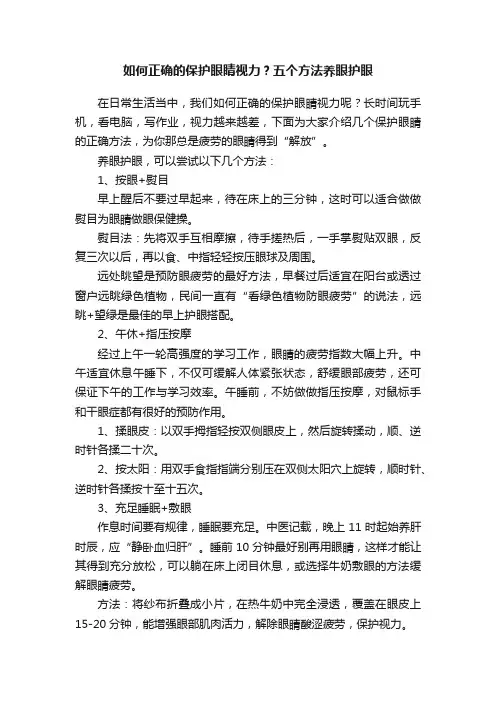 如何正确的保护眼睛视力？五个方法养眼护眼