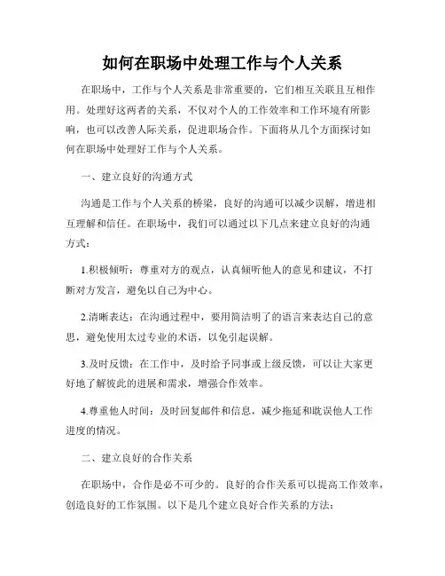如何在职场中处理工作与个人关系