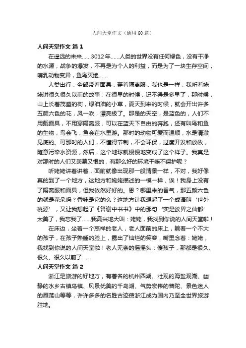 人间天堂作文（通用60篇）