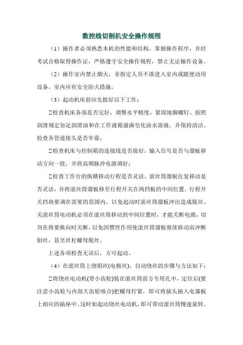 数控线切割机安全操作规程