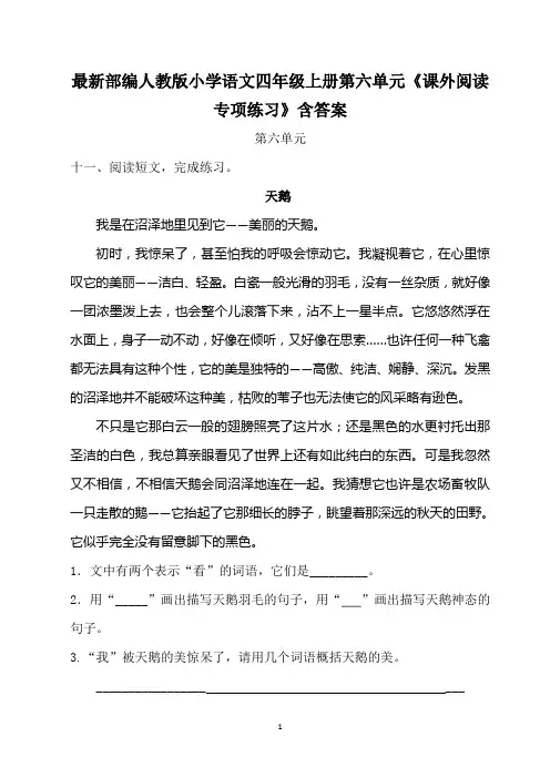 最新部编人教版小学语文四年级上册第六单元《课外阅读专项练习》含答案