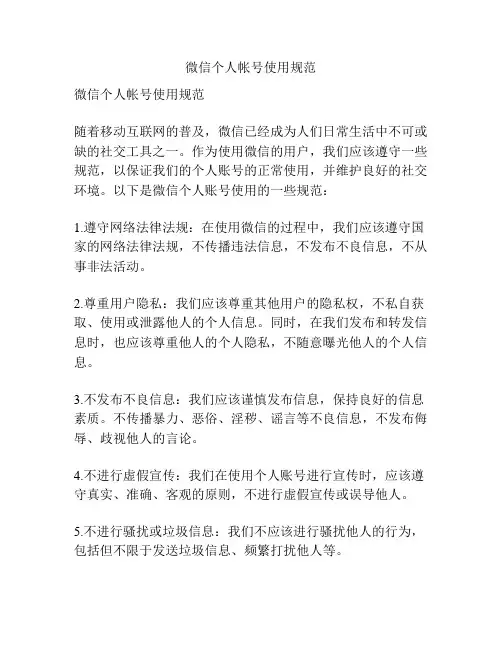 微信个人帐号使用规范