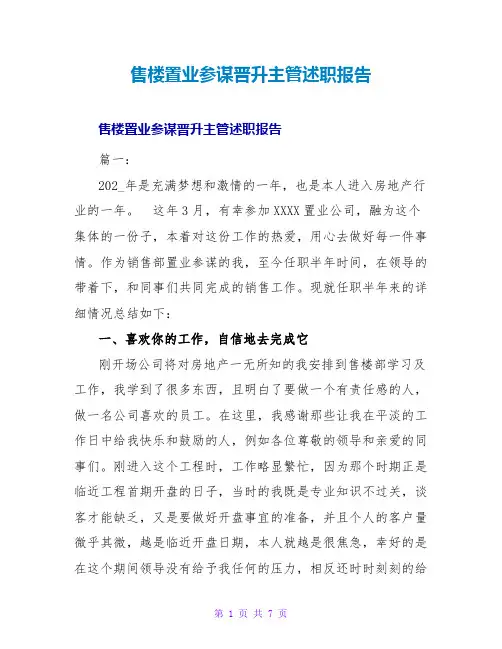 售楼置业顾问晋升主管述职报告