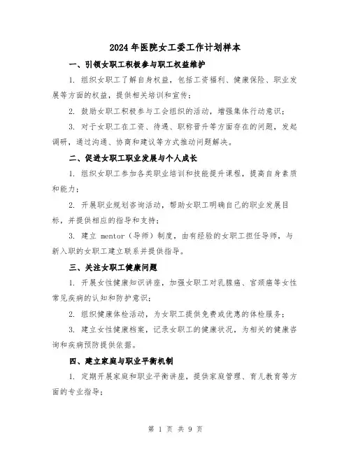 2024年医院女工委工作计划样本(3篇)