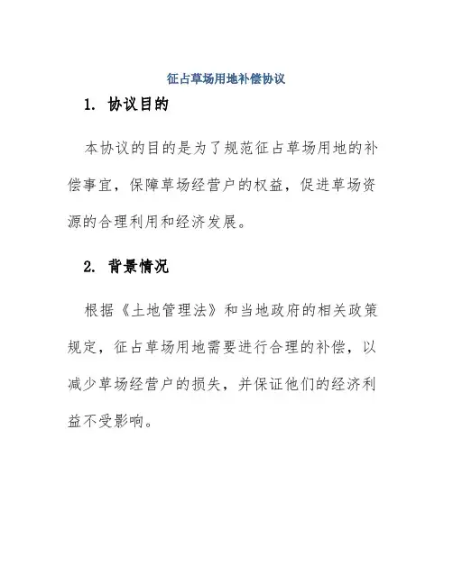 征占草场用地补偿协议
