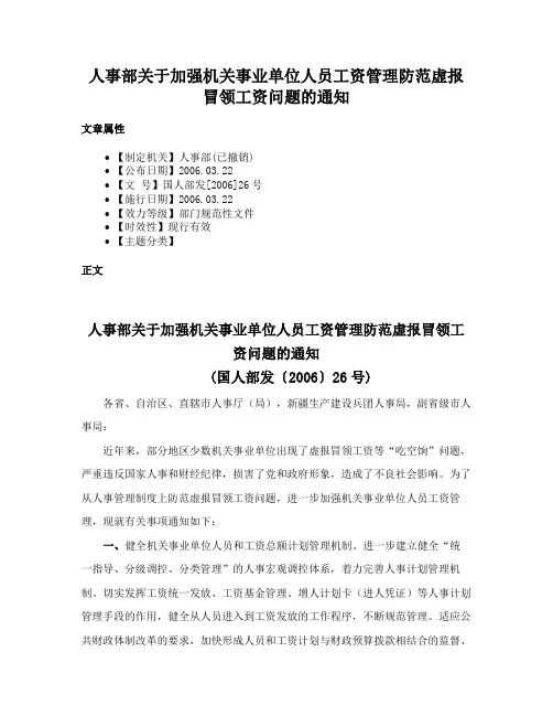 人事部关于加强机关事业单位人员工资管理防范虚报冒领工资问题的通知