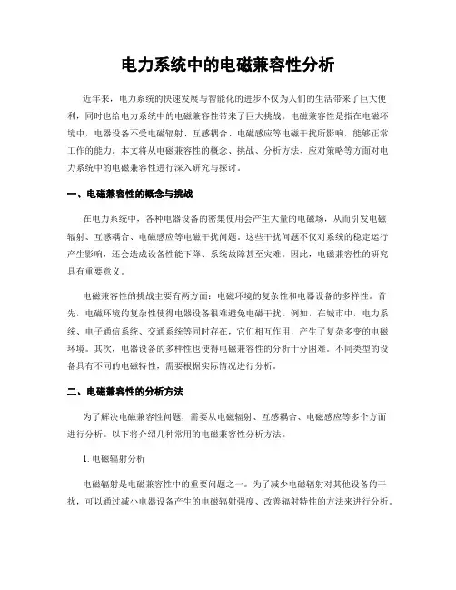 电力系统中的电磁兼容性分析
