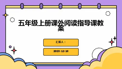 五年级上册课外阅读指导课教案
