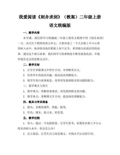 我爱阅读《刻舟求剑》(教案)二年级上册语文统编版
