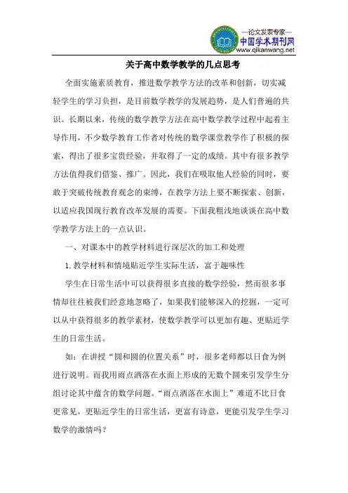 关于高中数学教学的几点思考