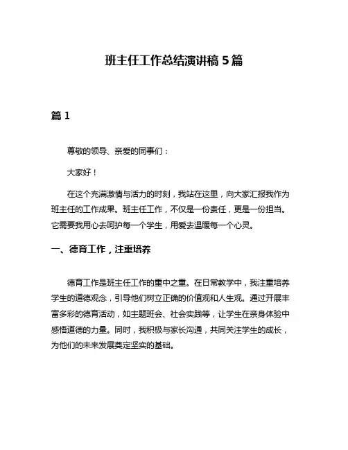 班主任工作总结演讲稿5篇