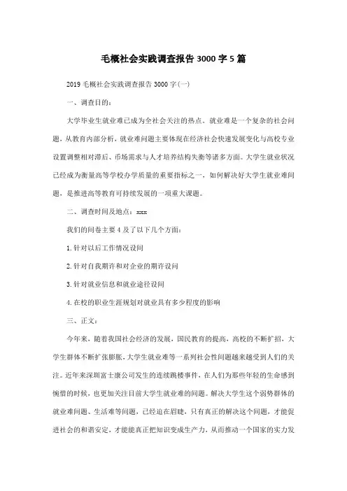 毛概社会实践调查报告3000字5篇