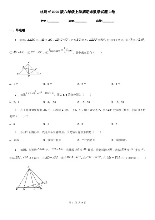 杭州市2020版八年级上学期期末数学试题C卷