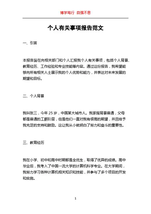 个人有关事项报告范文