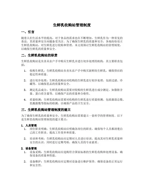 生鲜乳收购站管理制度