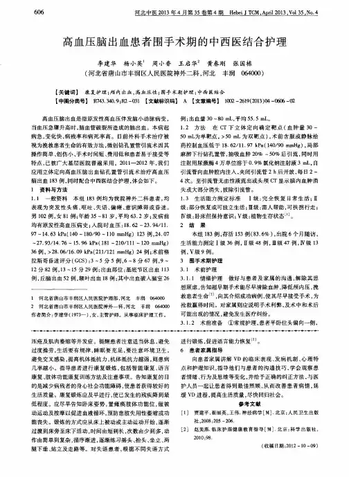 高血压脑出血患者围手术期的中西医结合护理