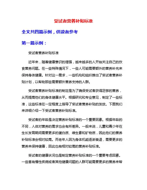 受试者营养补贴标准