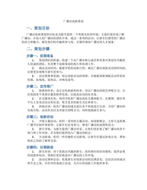 广播站迎新策划