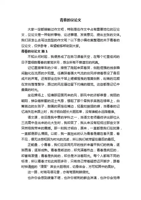 关于青春的议论文（通用39篇）