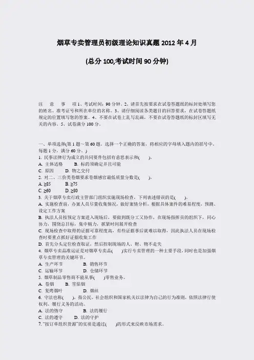 烟草专卖管理员初级理论知识真题2012年4月_真题-无答案