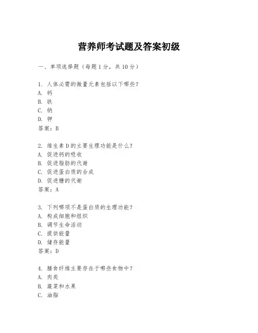 营养师考试题及答案初级