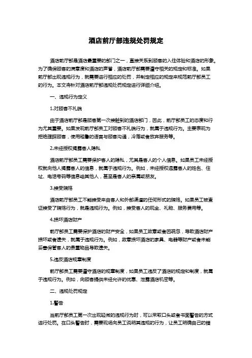 酒店前厅部违规处罚规定