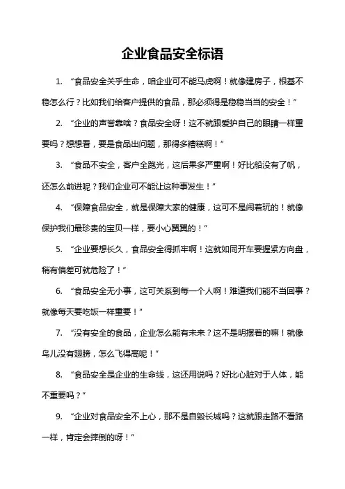 企业食品安全标语