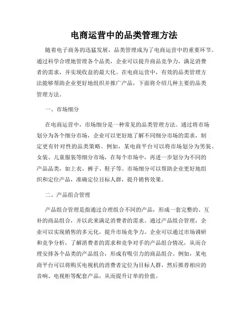 电商运营中的品类管理方法