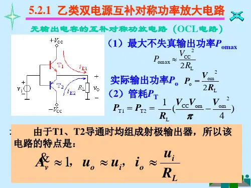 模拟电子技术基础甲乙类互补对称功率放大电路