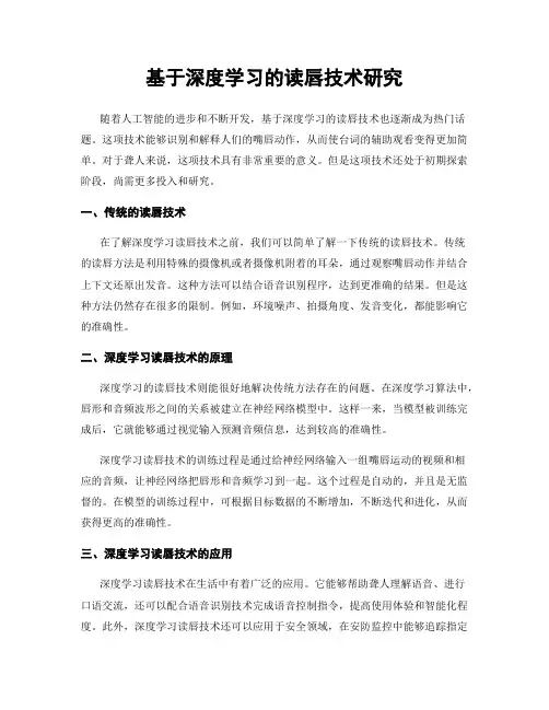 基于深度学习的读唇技术研究
