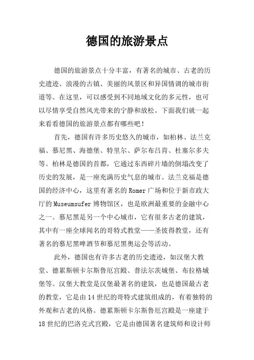 德国的旅游景点