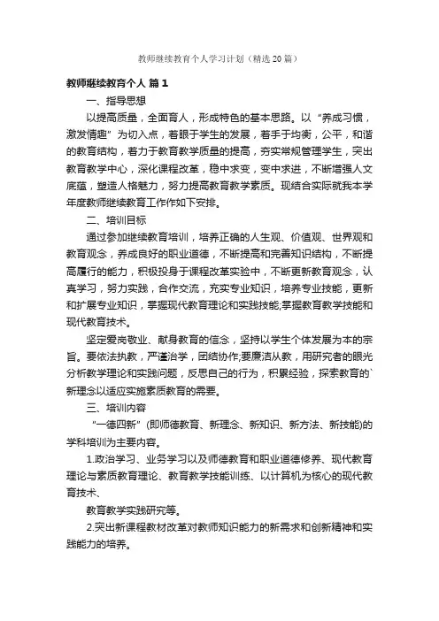 教师继续教育个人学习计划（精选20篇）