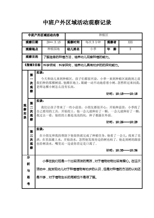 中班户外区域活动观察记录-种植区