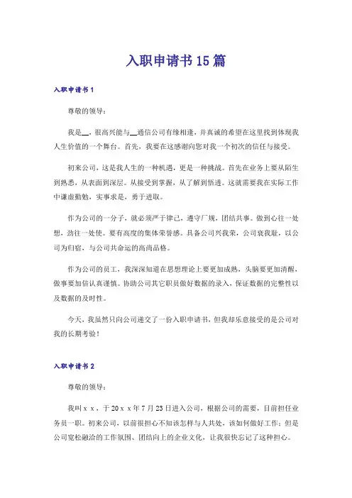 入职申请书15篇