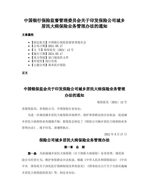 中国银行保险监督管理委员会关于印发保险公司城乡居民大病保险业务管理办法的通知