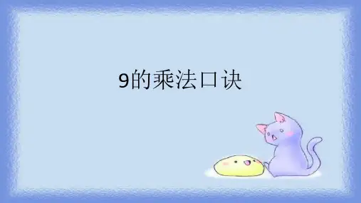 最新人教版数学二年级上册《9的乘法口诀》精品教学课件