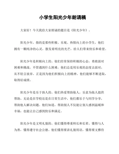 小学生阳光少年朗诵稿