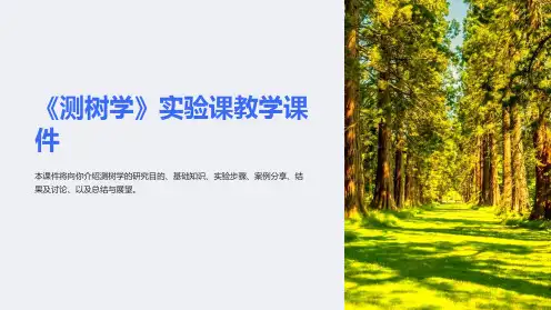 《测树学》实验课教学课件