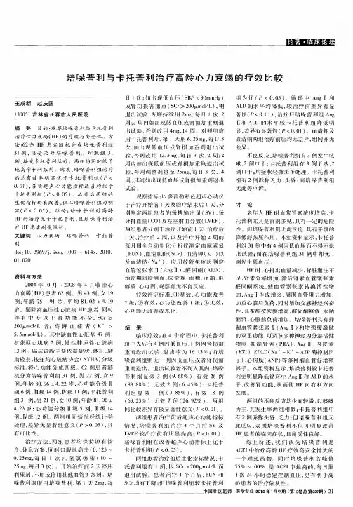 培哚普利与卡托普利治疗高龄心力衰竭的疗效比较